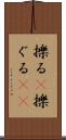 擽る(P) Scroll
