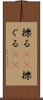 擽る(rK) Scroll