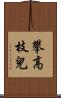 攀高枝兒 Scroll