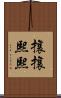 攘攘熙熙 Scroll