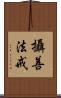 攝善法戒 Scroll