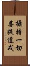 攝持一切菩提道戒 Scroll