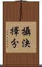 攝決擇分 Scroll