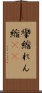 攣縮 Scroll