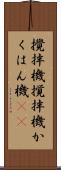 攪拌機 Scroll