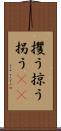 攫う Scroll