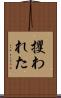 攫われた Scroll