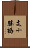 支十勝橋 Scroll