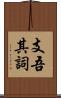 支吾其詞 Scroll