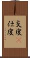 支度(P) Scroll
