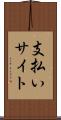 支払いサイト Scroll