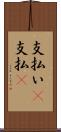 支払い(P) Scroll