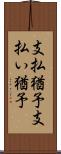 支払猶予 Scroll
