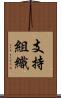 支持組織 Scroll