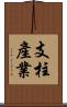 支柱產業 Scroll