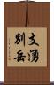 支湧別岳 Scroll