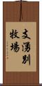 支湧別牧場 Scroll