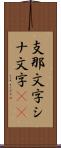 支那文字 Scroll