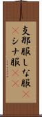 支那服 Scroll