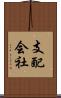 支配会社 Scroll
