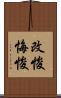 改悛 Scroll