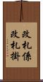 改札係 Scroll