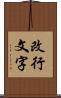 改行文字 Scroll