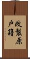 改製原戸籍 Scroll