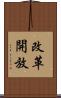 改革開放 Scroll