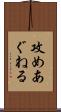 攻めあぐねる Scroll
