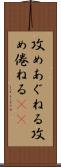 攻めあぐねる Scroll