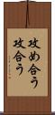 攻め合う Scroll