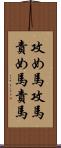 攻め馬 Scroll