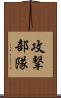 攻撃部隊 Scroll