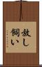 放し飼い Scroll