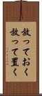 放っておく Scroll