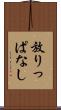 放りっぱなし Scroll