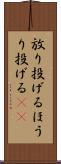 放り投げる Scroll