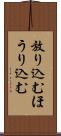 放り込む Scroll