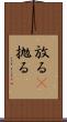 放る(P) Scroll