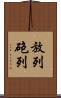 放列 Scroll
