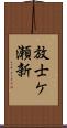 放士ケ瀬新 Scroll