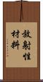 放射性材料 Scroll