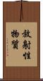 放射性物質 Scroll