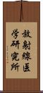 放射線医学研究所 Scroll