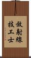 放射線技工士 Scroll