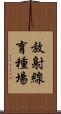 放射線育種場 Scroll