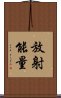 放射能量 Scroll