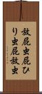 放屁虫 Scroll