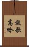 放歌高吟 Scroll
